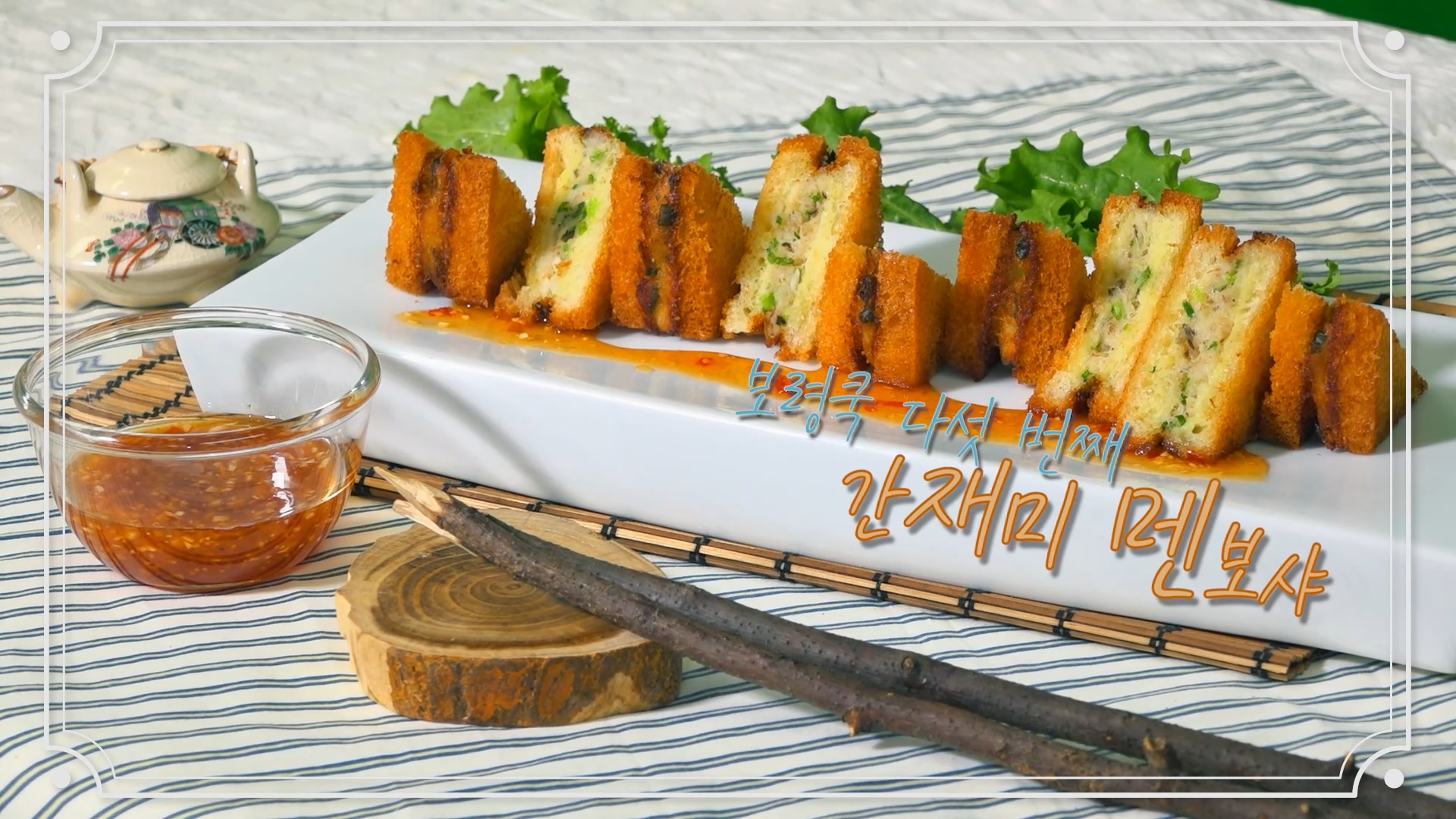 보령쿡 | 간재미 멘보샤 이렇게나 맛있을 수가 보령산 간재미로 만들기